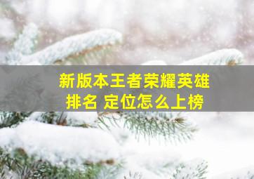 新版本王者荣耀英雄排名 定位怎么上榜